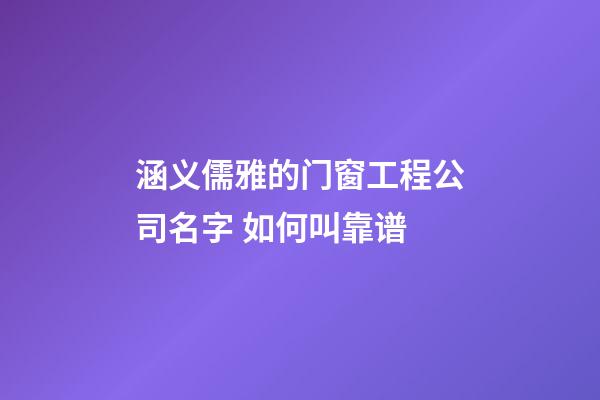 涵义儒雅的门窗工程公司名字 如何叫靠谱-第1张-公司起名-玄机派